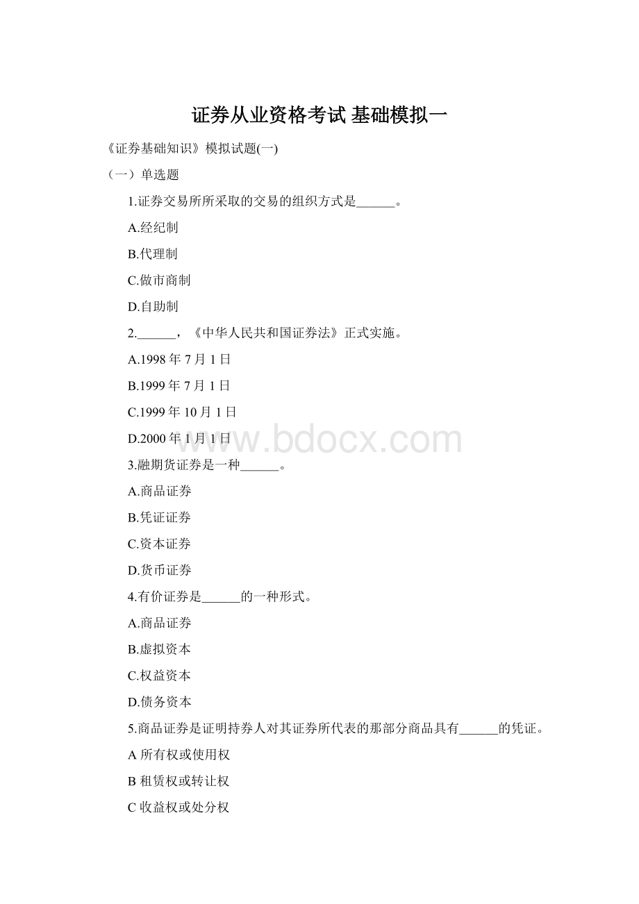 证券从业资格考试 基础模拟一.docx_第1页