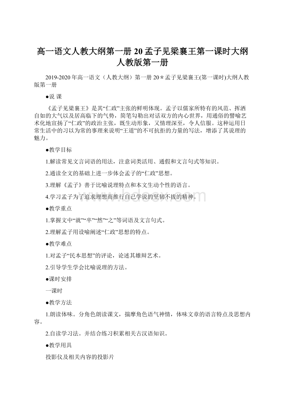 高一语文人教大纲第一册20孟子见梁襄王第一课时大纲人教版第一册文档格式.docx