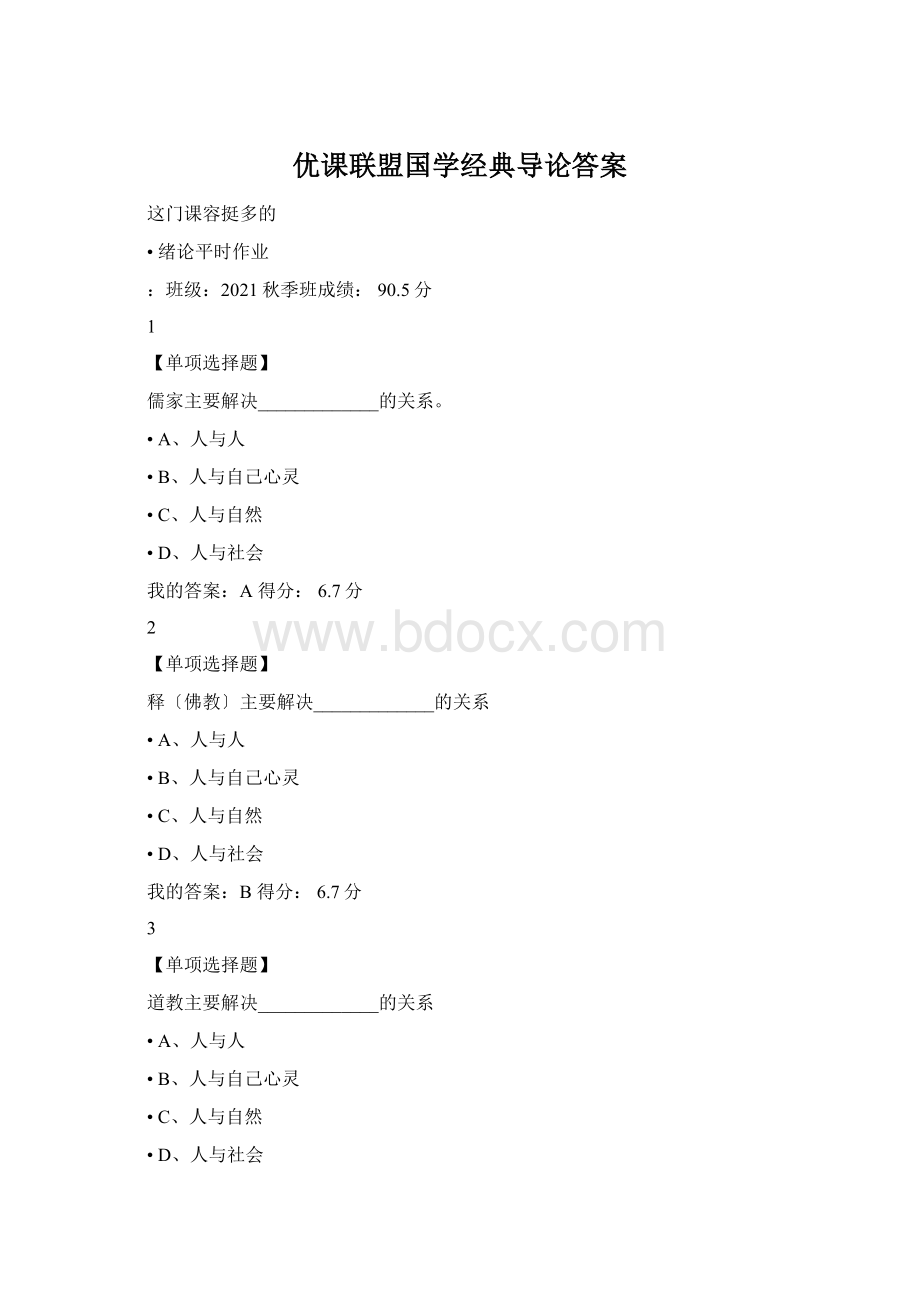 优课联盟国学经典导论答案文档格式.docx