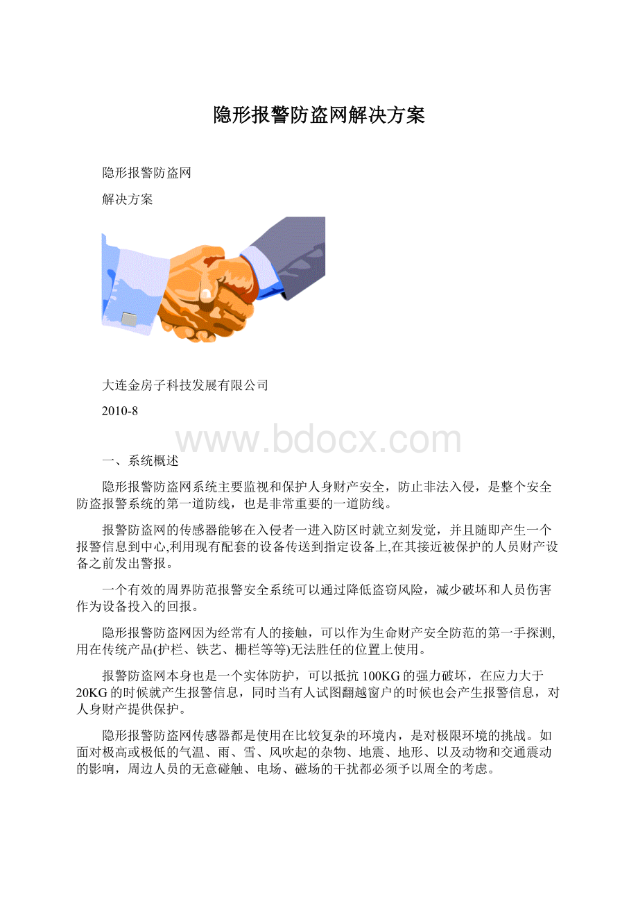 隐形报警防盗网解决方案.docx_第1页