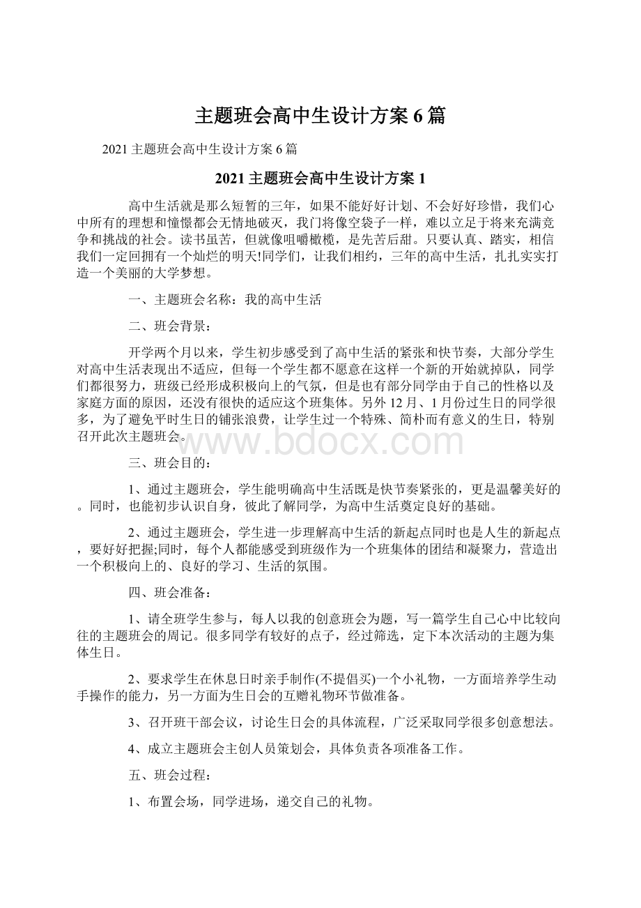 主题班会高中生设计方案6篇Word格式文档下载.docx_第1页