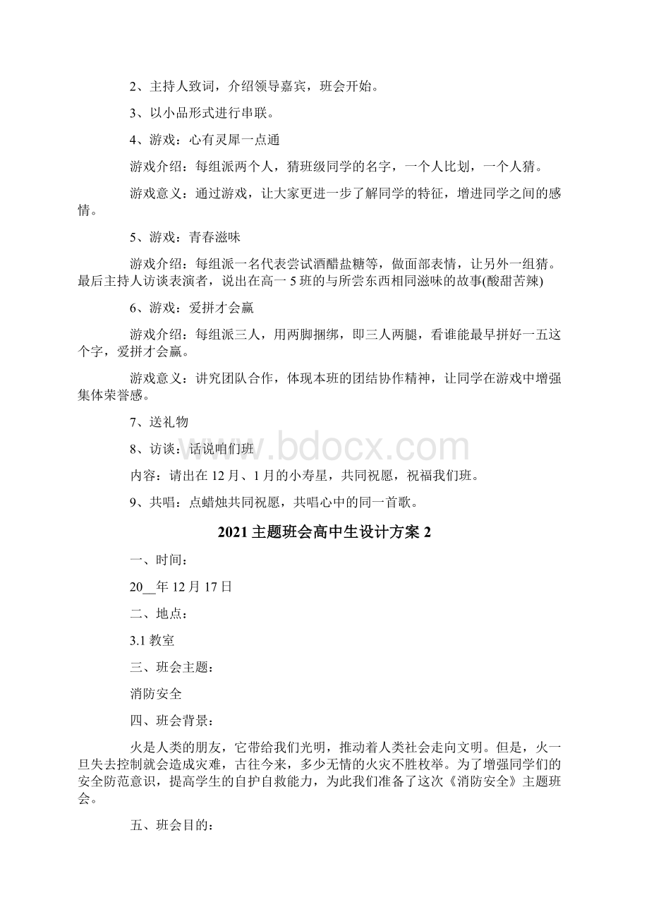 主题班会高中生设计方案6篇Word格式文档下载.docx_第2页