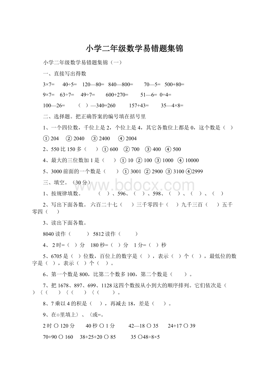 小学二年级数学易错题集锦.docx_第1页