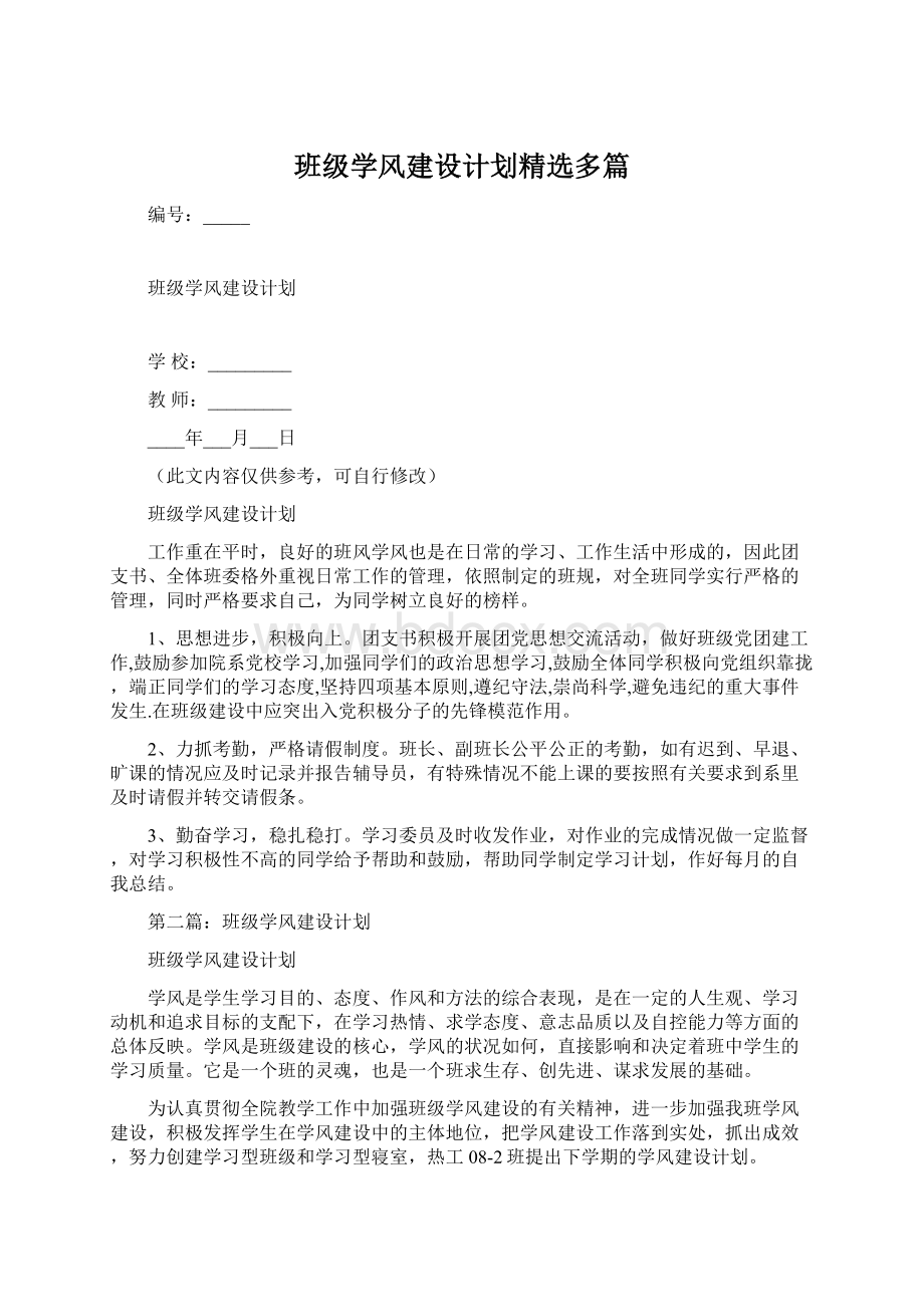 班级学风建设计划精选多篇.docx