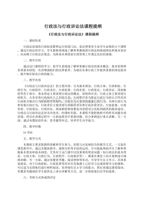 行政法与行政诉讼法课程提纲Word文档格式.docx