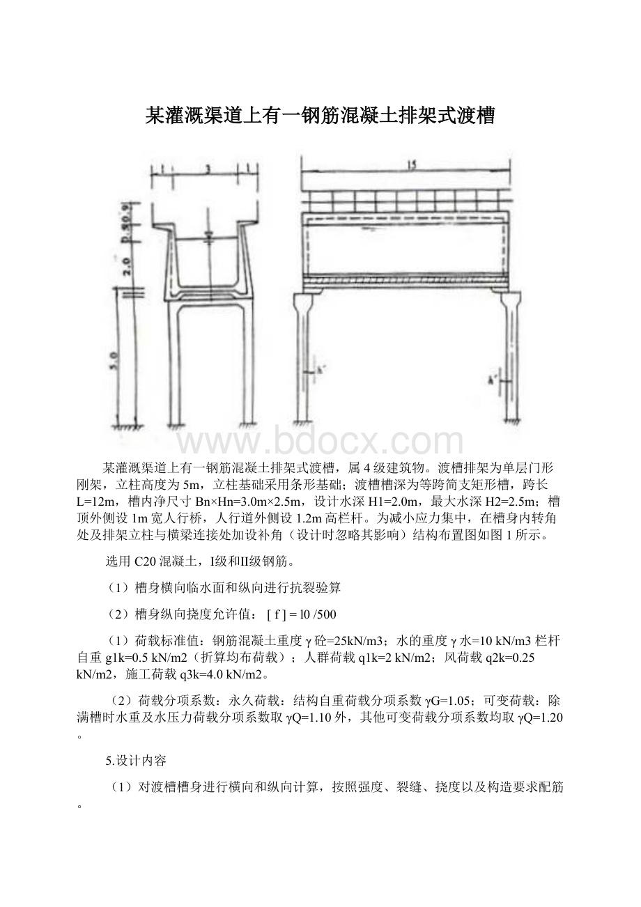 某灌溉渠道上有一钢筋混凝土排架式渡槽Word文档格式.docx