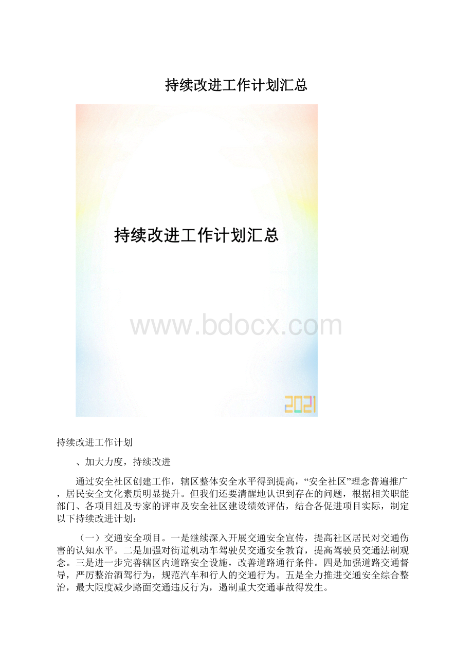 持续改进工作计划汇总Word文档格式.docx