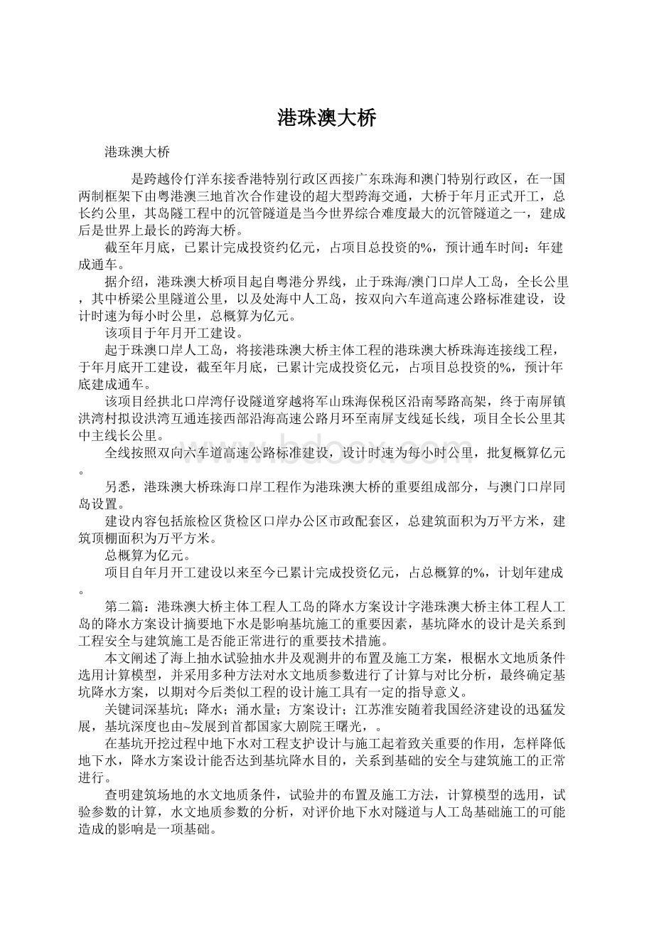 港珠澳大桥Word格式文档下载.docx