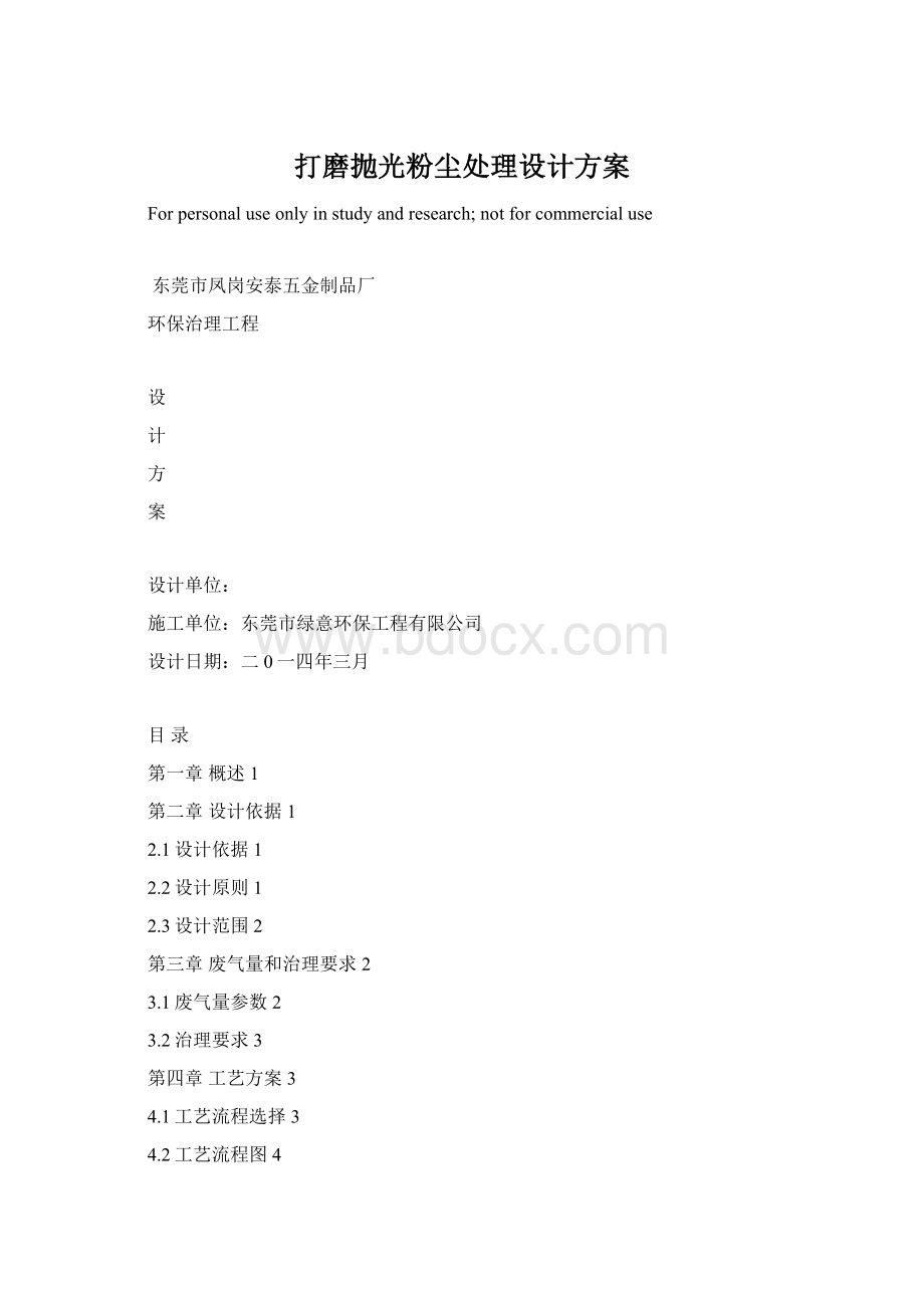 打磨抛光粉尘处理设计方案Word文件下载.docx_第1页