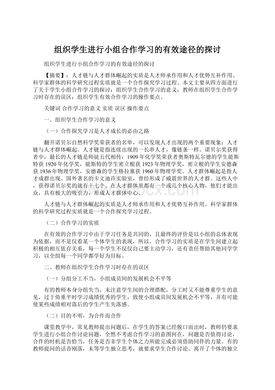 组织学生进行小组合作学习的有效途径的探讨文档格式.docx