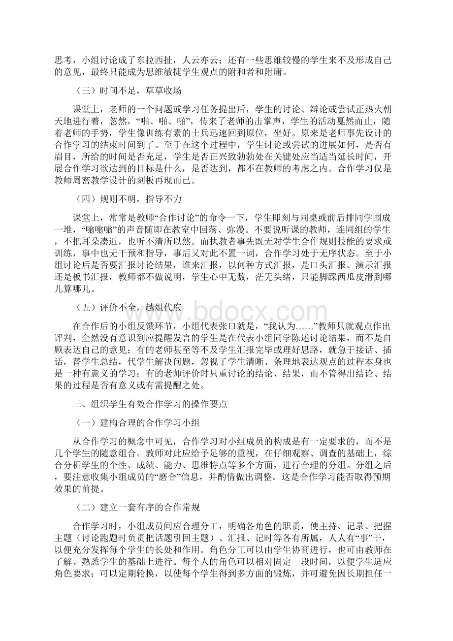 组织学生进行小组合作学习的有效途径的探讨.docx_第2页