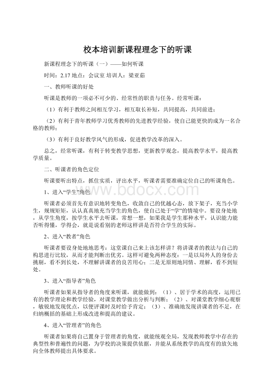 校本培训新课程理念下的听课Word文档格式.docx