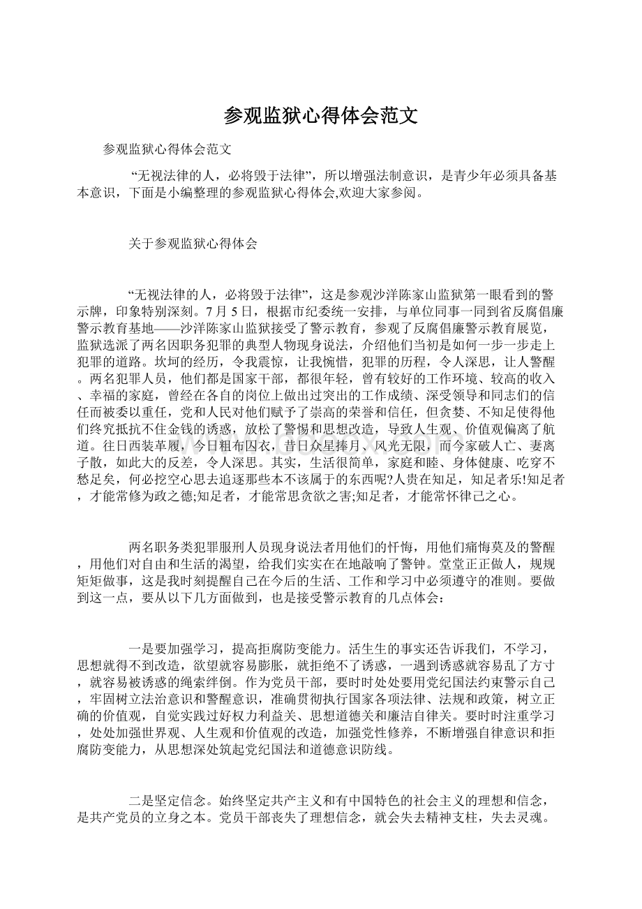 参观监狱心得体会范文Word文档格式.docx