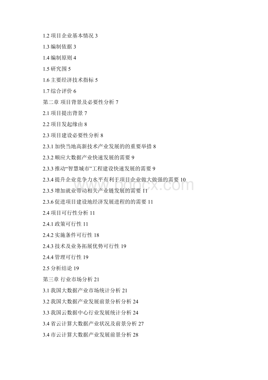 云计算数据中心可行性实施计划书Word格式.docx_第2页