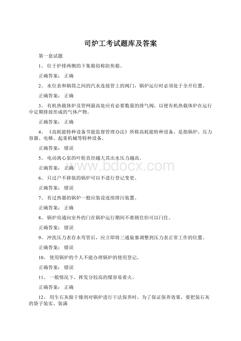 司炉工考试题库及答案Word格式文档下载.docx