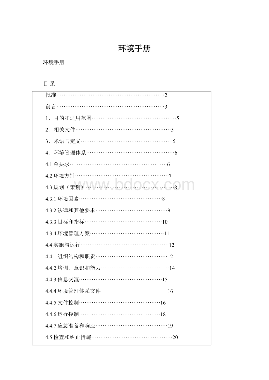 环境手册Word文档格式.docx