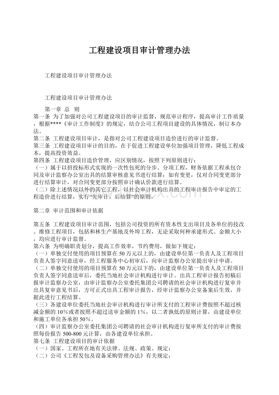 工程建设项目审计管理办法.docx_第1页