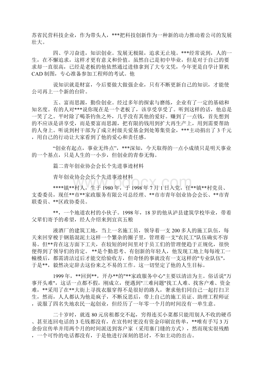 90后创业先进事迹材料.docx_第2页