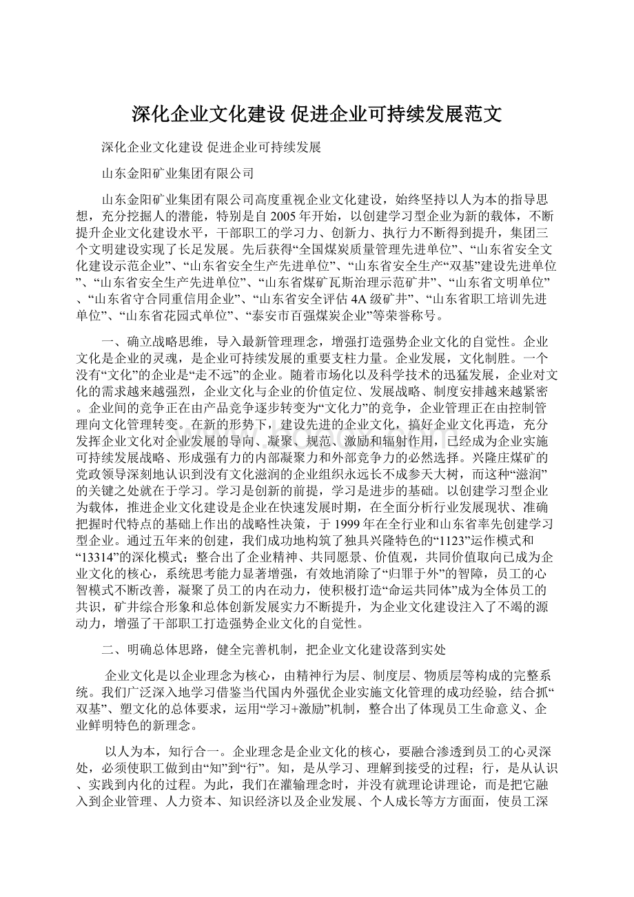 深化企业文化建设 促进企业可持续发展范文.docx