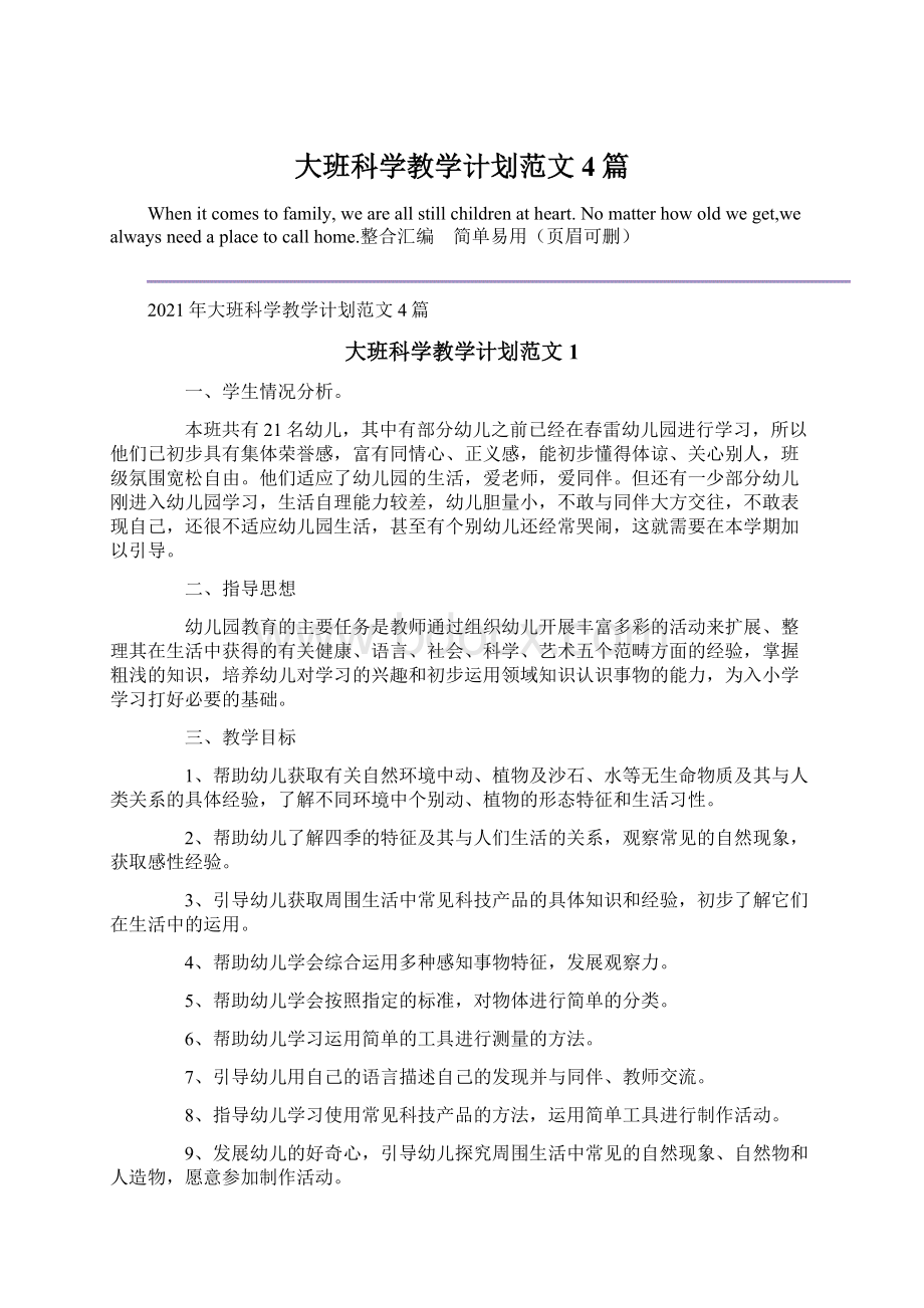 大班科学教学计划范文4篇.docx_第1页