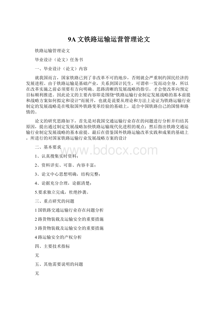 9A文铁路运输运营管理论文Word文档下载推荐.docx_第1页