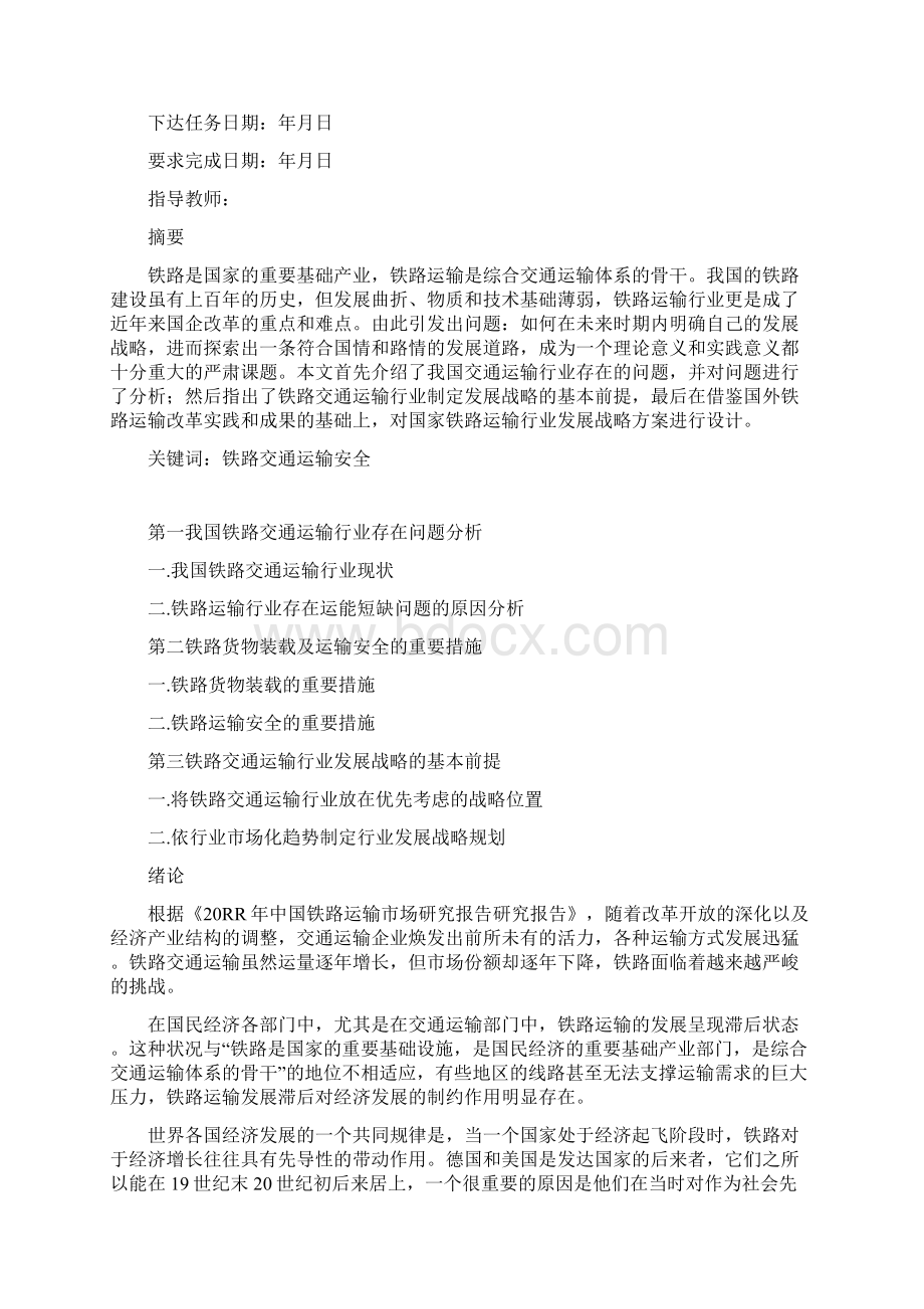 9A文铁路运输运营管理论文Word文档下载推荐.docx_第2页