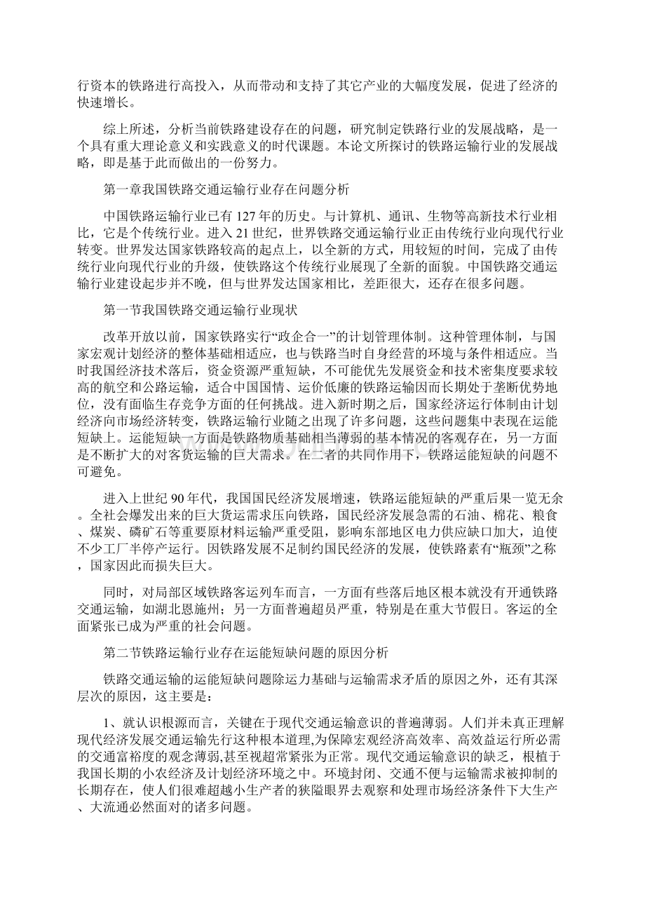 9A文铁路运输运营管理论文Word文档下载推荐.docx_第3页