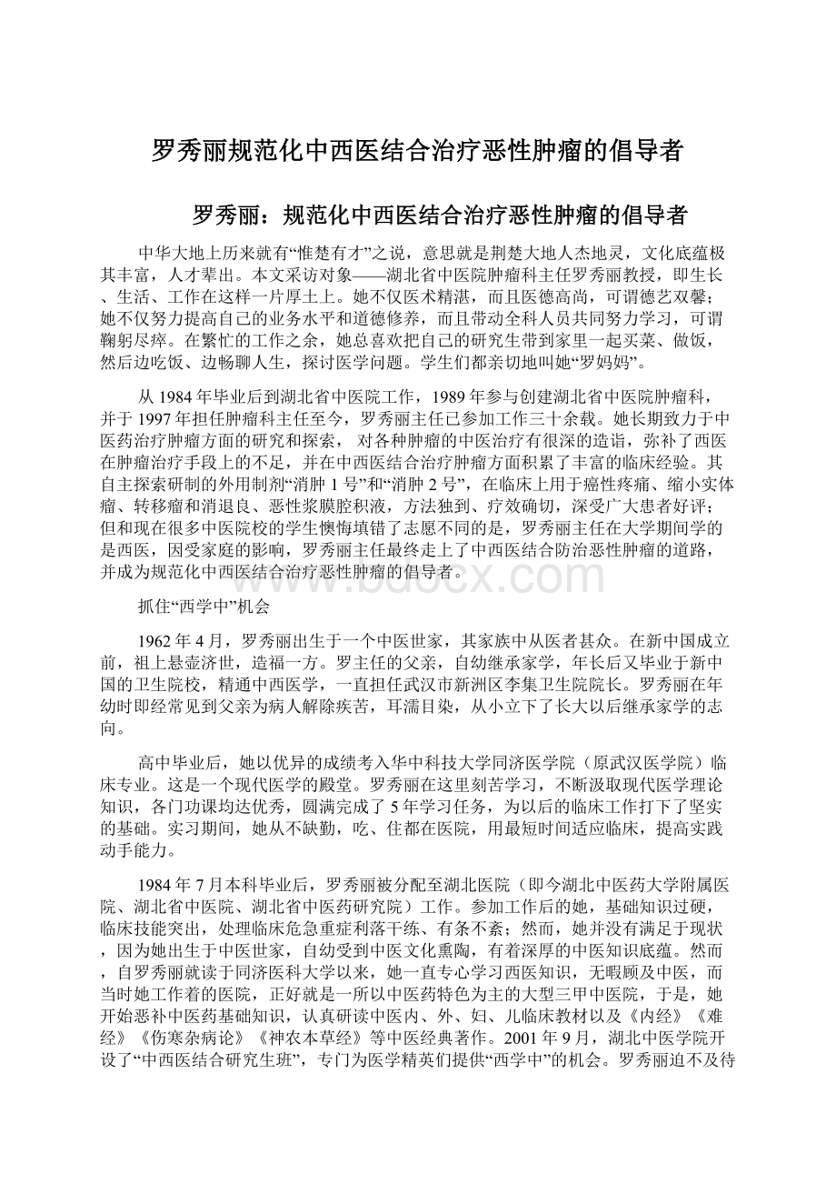 罗秀丽规范化中西医结合治疗恶性肿瘤的倡导者.docx