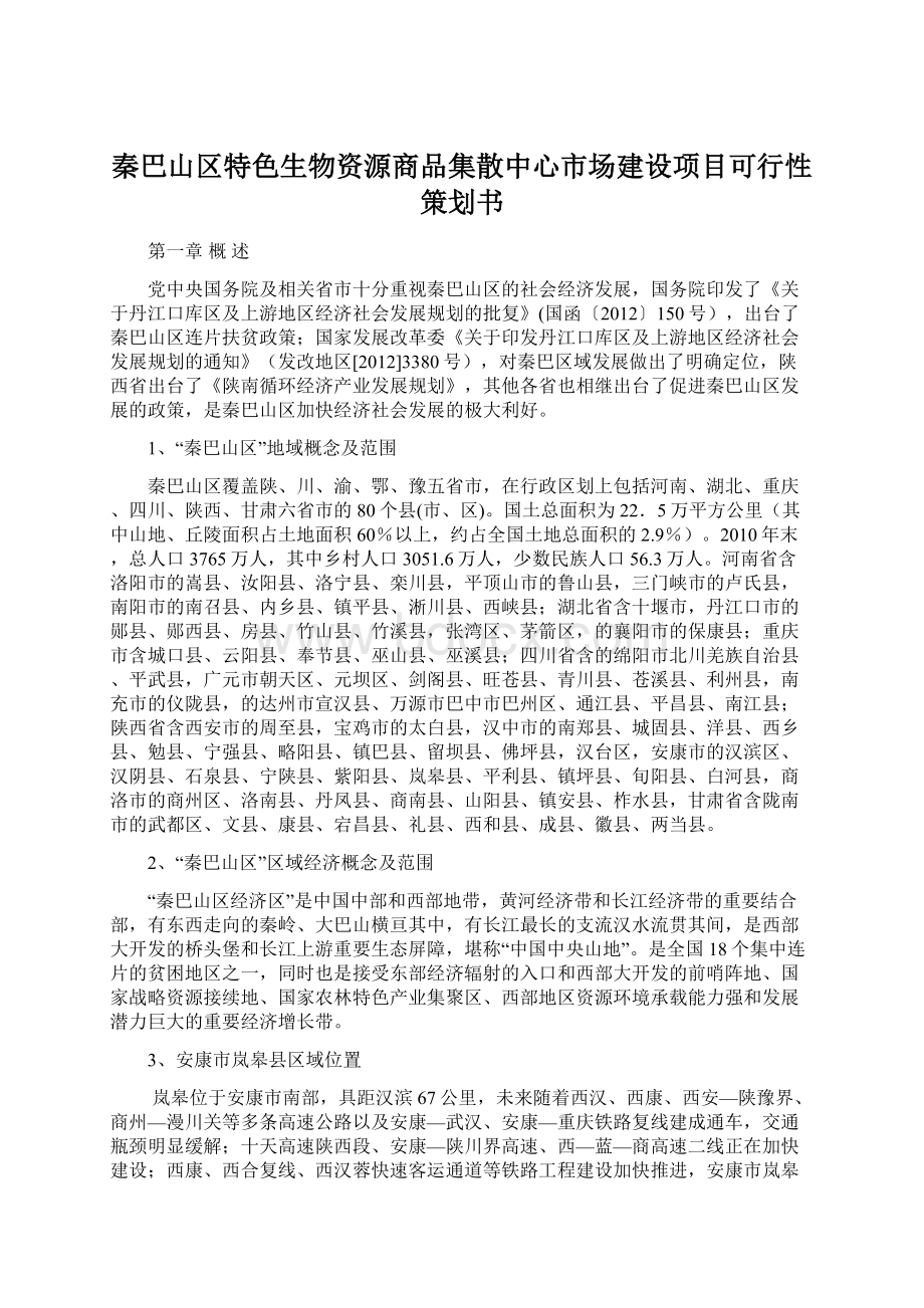 秦巴山区特色生物资源商品集散中心市场建设项目可行性策划书Word下载.docx