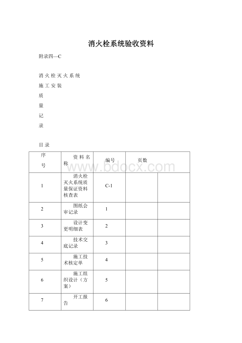 消火栓系统验收资料Word文件下载.docx