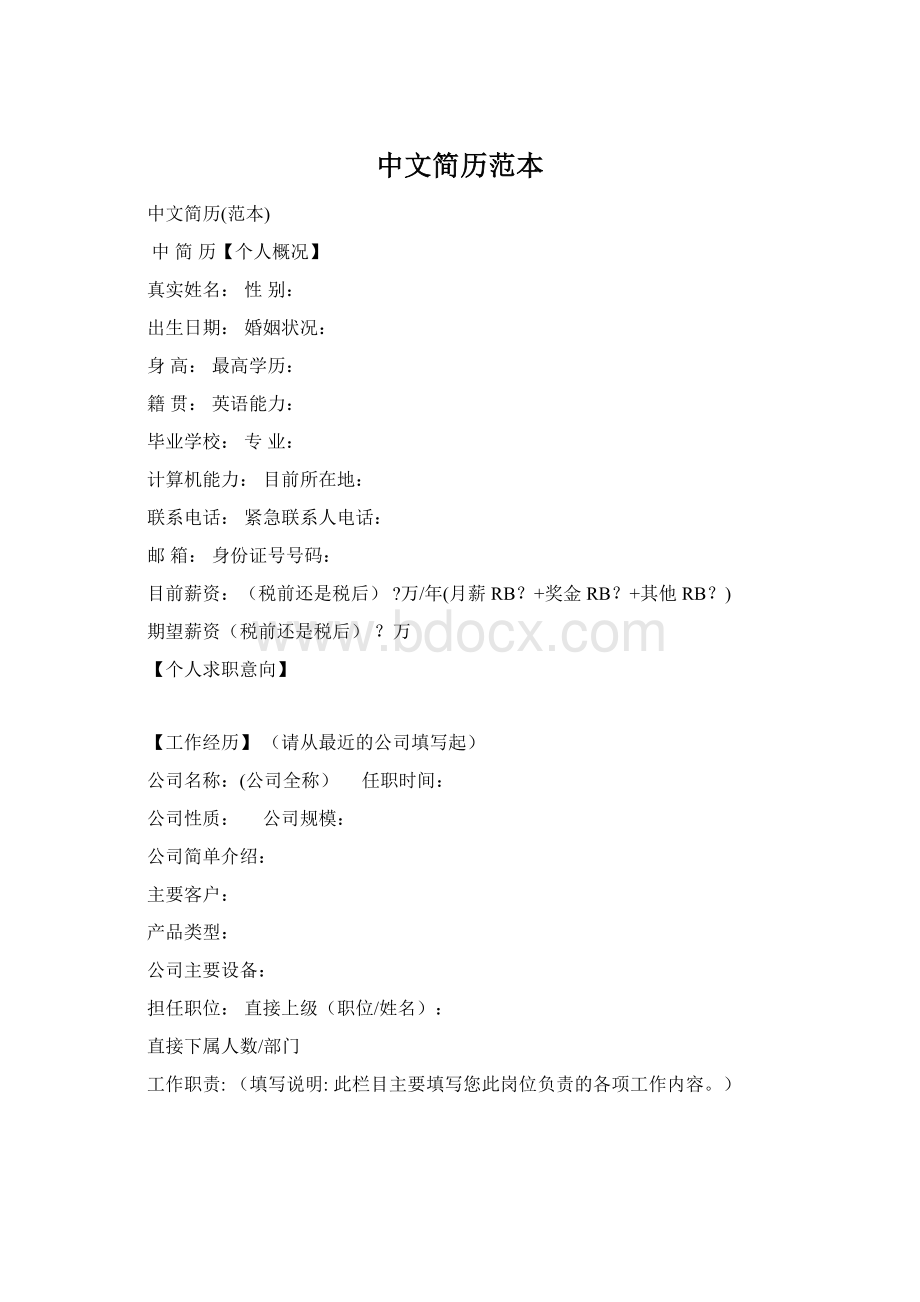 中文简历范本Word格式文档下载.docx