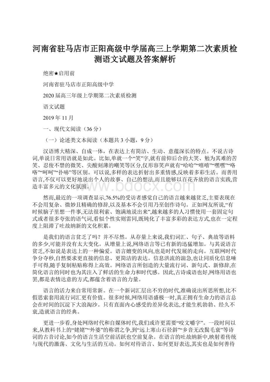 河南省驻马店市正阳高级中学届高三上学期第二次素质检测语文试题及答案解析.docx_第1页