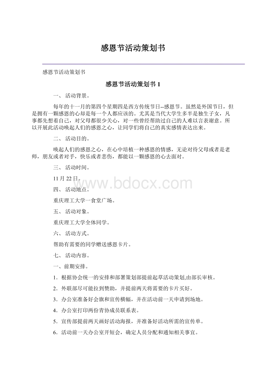 感恩节活动策划书Word格式.docx_第1页