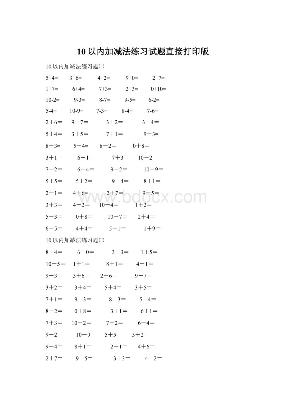 10以内加减法练习试题直接打印版文档格式.docx