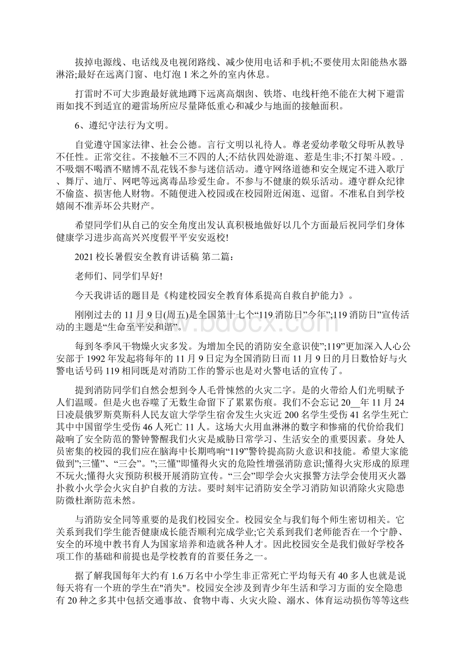 校长暑假安全教育讲话稿3篇.docx_第2页