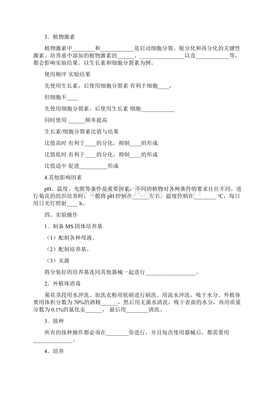 最新整理优秀人教版高一上册生物《植物组织培养》等教案范文.docx_第2页