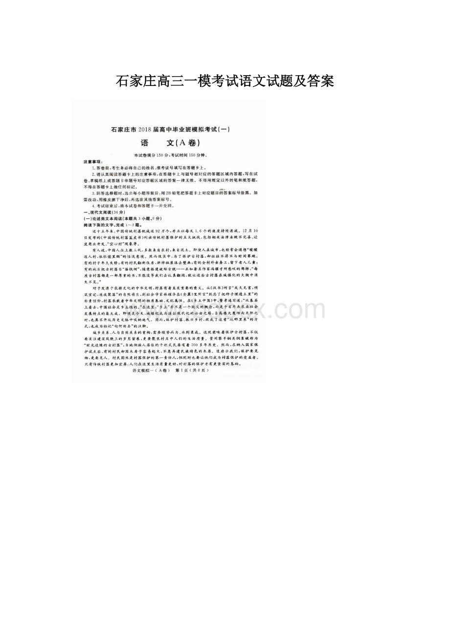 石家庄高三一模考试语文试题及答案Word下载.docx_第1页