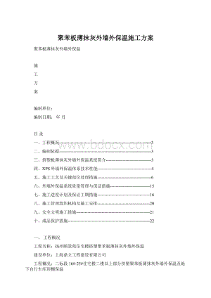 聚苯板薄抹灰外墙外保温施工方案.docx