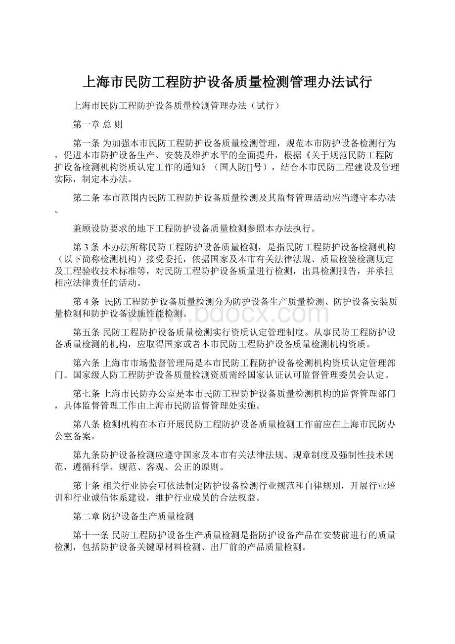 上海市民防工程防护设备质量检测管理办法试行Word文件下载.docx