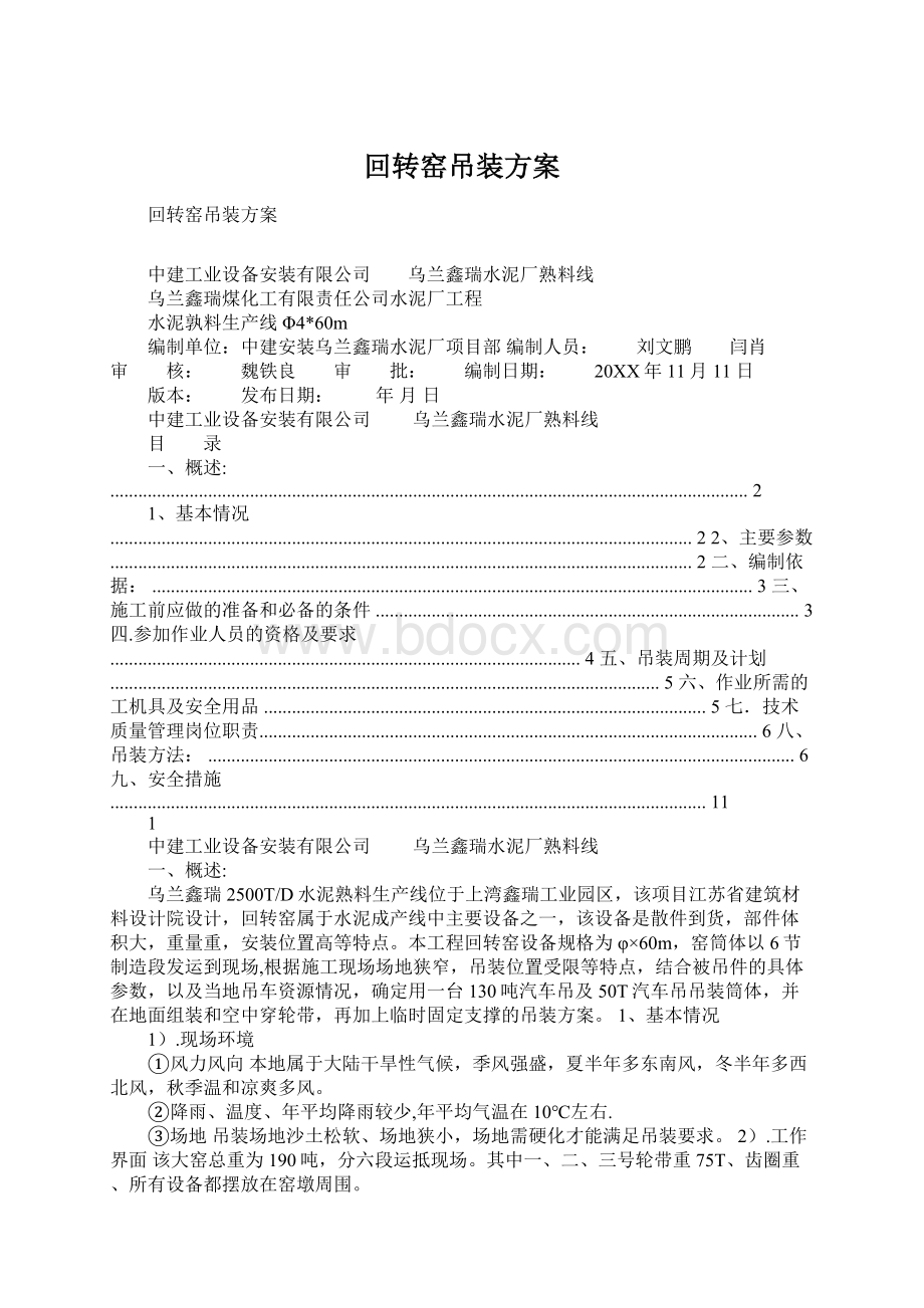 回转窑吊装方案文档格式.docx_第1页