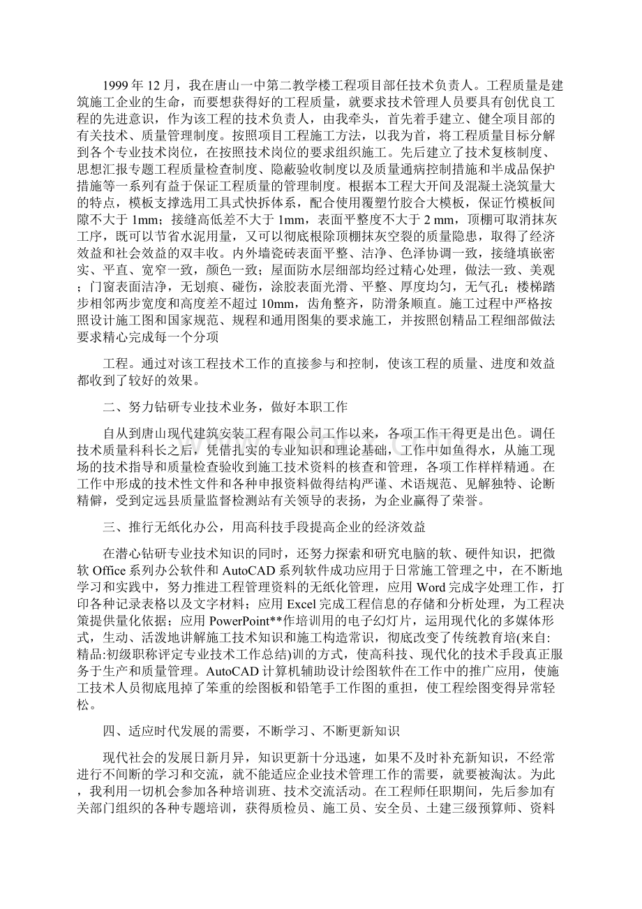 初级职称评定专业技术工作总结Word下载.docx_第3页