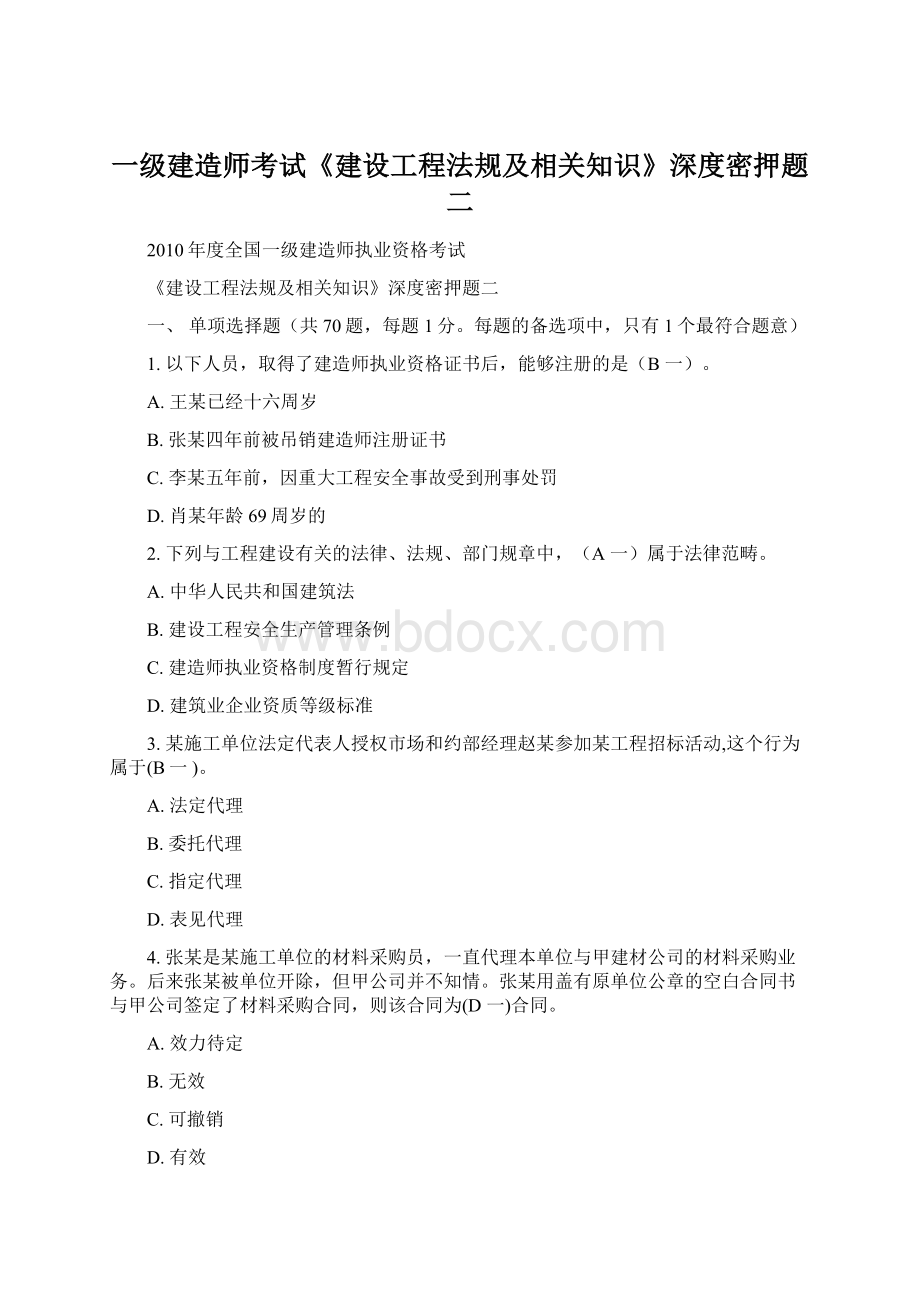 一级建造师考试《建设工程法规及相关知识》深度密押题二.docx_第1页