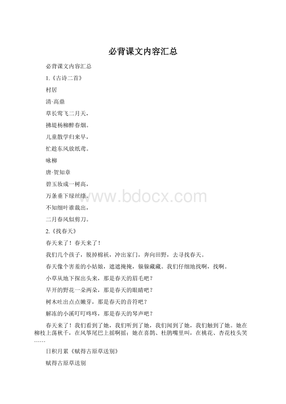 必背课文内容汇总.docx