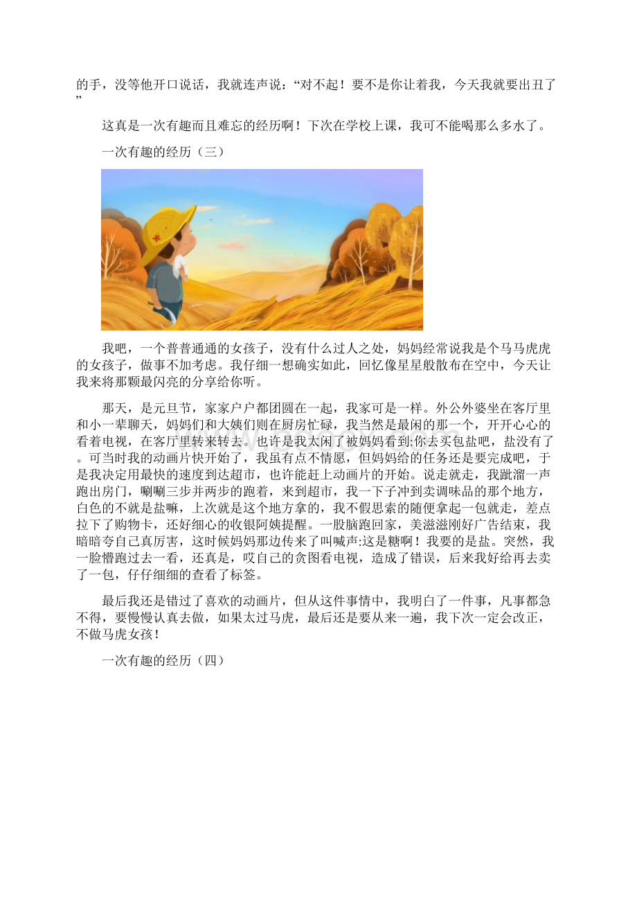 一次有趣的经历共10篇.docx_第2页