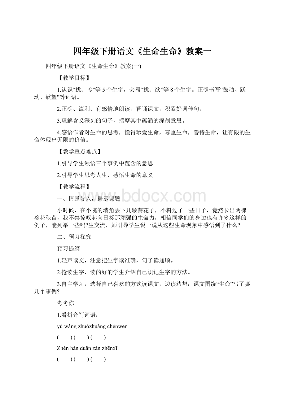 四年级下册语文《生命生命》教案一.docx_第1页