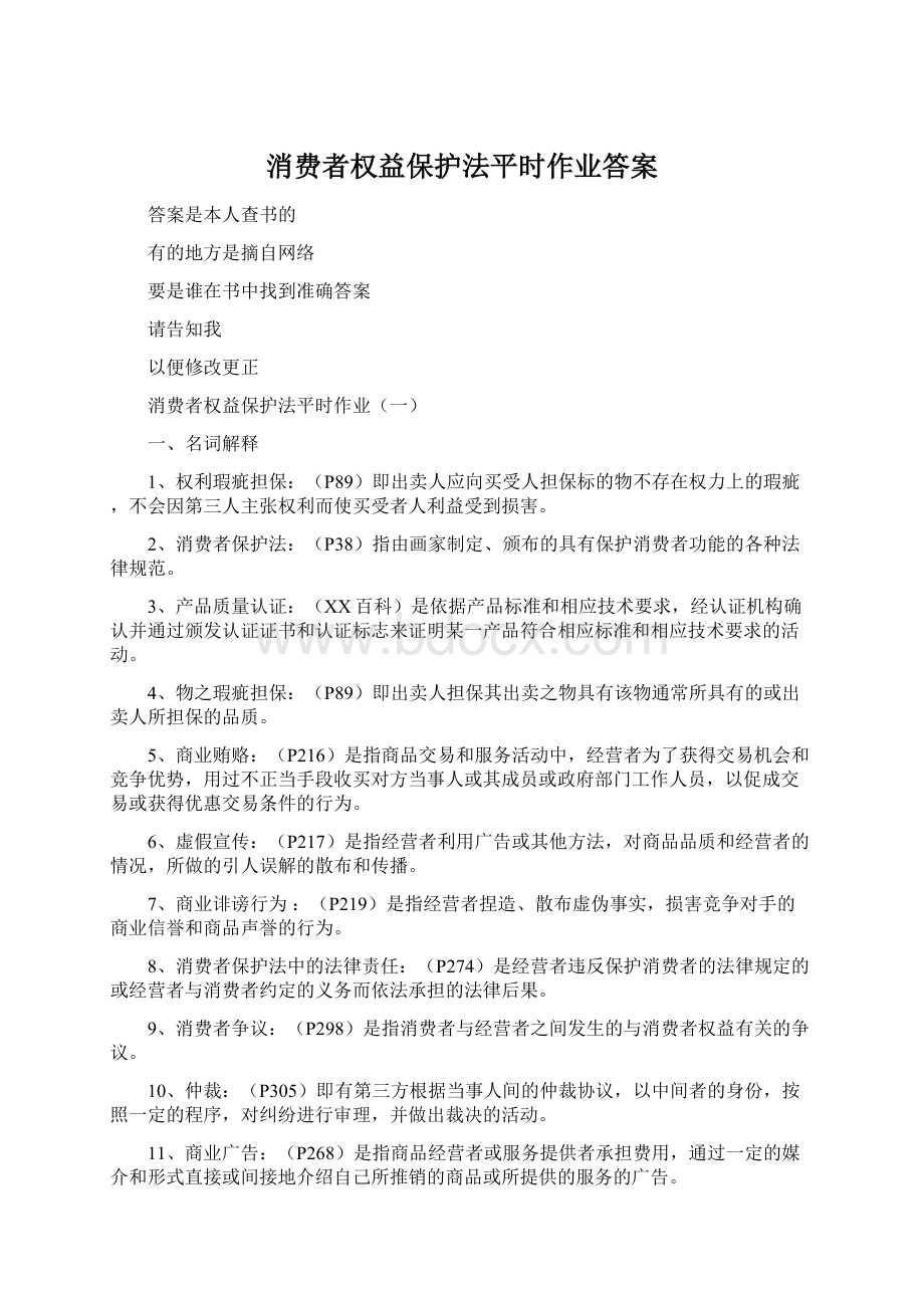 消费者权益保护法平时作业答案.docx