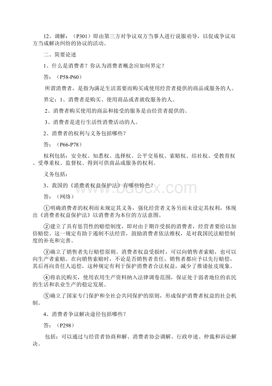 消费者权益保护法平时作业答案.docx_第2页