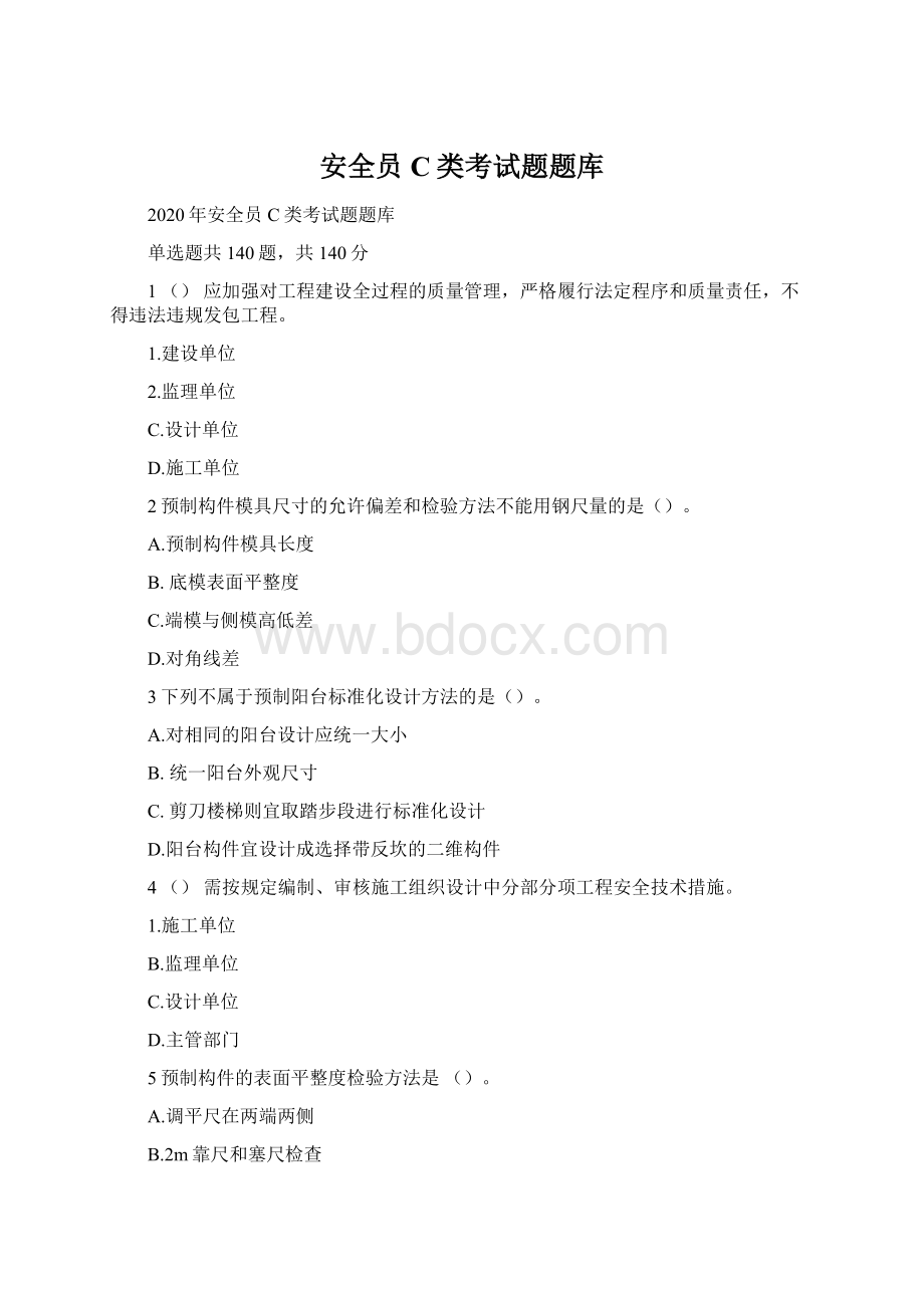 安全员C类考试题题库Word格式文档下载.docx