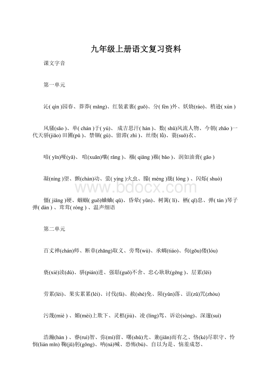 九年级上册语文复习资料.docx