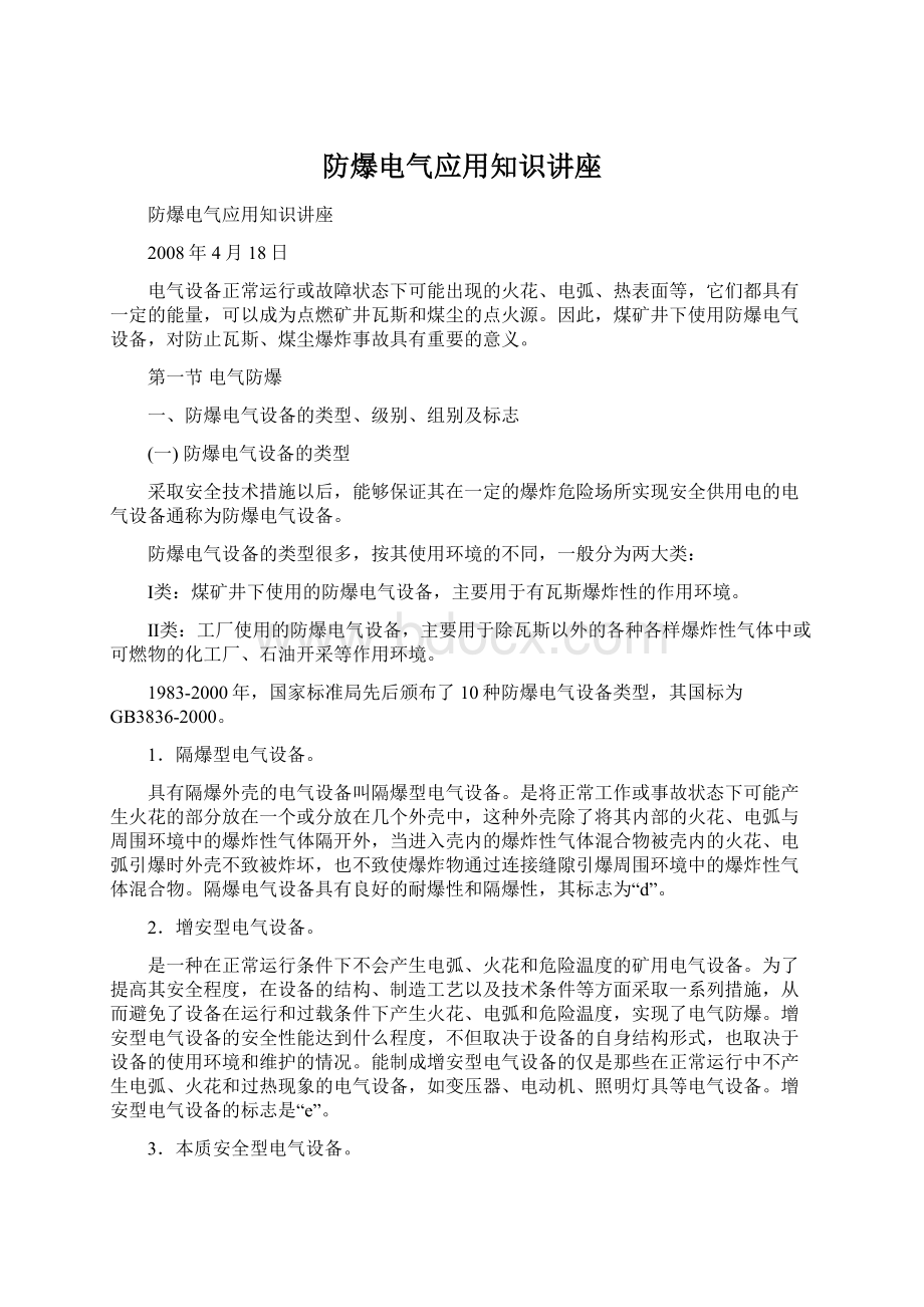 防爆电气应用知识讲座.docx_第1页